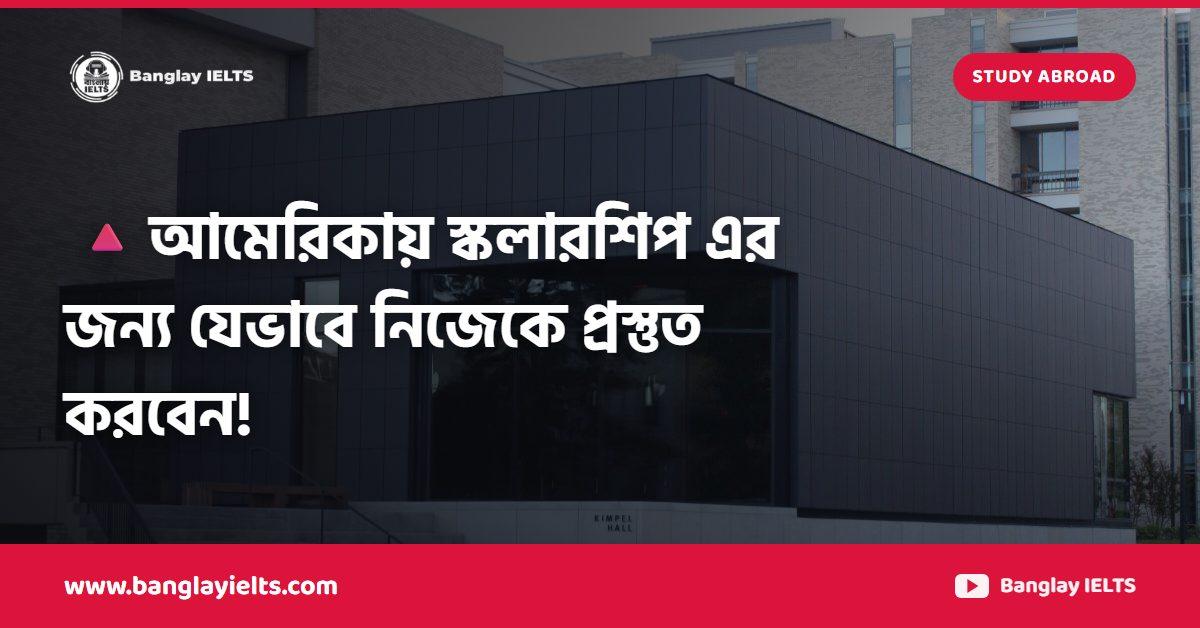 🔺আমেরিকায় স্কলারশিপ এর জন্য যেভাবে নিজেকে প্রস্তুত করবেন!