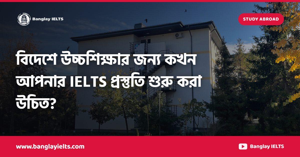 বিদেশে উচ্চশিক্ষার জন্য কখন আপনার IELTS প্রস্তুতি শুরু করা উচিত?