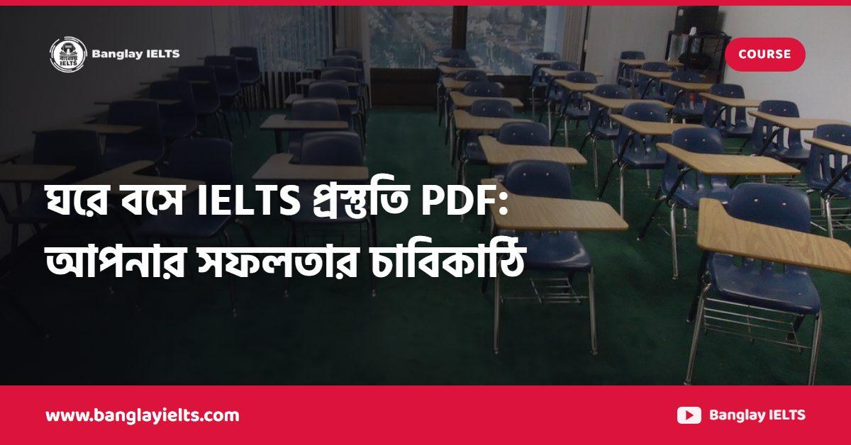 ঘরে বসে IELTS প্রস্তুতি PDF: আপনার সফলতার চাবিকাঠি