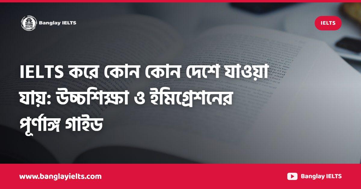 IELTS করে কোন কোন দেশে যাওয়া যায়: উচ্চশিক্ষা ও ইমিগ্রেশনের পূর্ণাঙ্গ গাইড