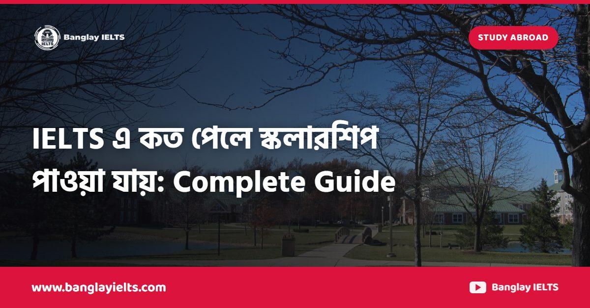 IELTS এ কত পেলে স্কলারশিপ পাওয়া যায়: Complete Guide