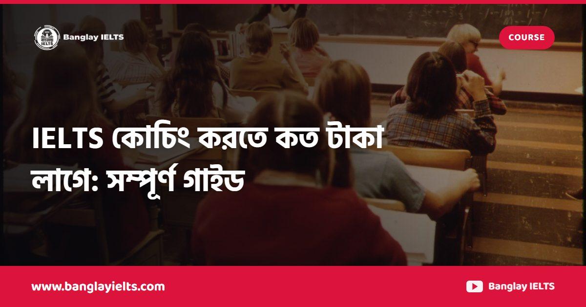IELTS কোচিং করতে কত টাকা লাগে: সম্পূর্ণ গাইড
