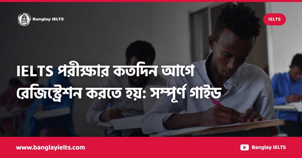 IELTS পরীক্ষার কতদিন আগে রেজিস্ট্রেশন করতে হয়: সম্পূর্ণ গাইড