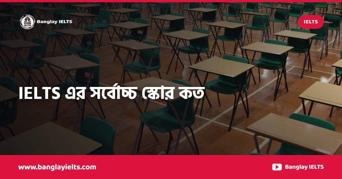 IELTS এর সর্বোচ্চ স্কোর কত