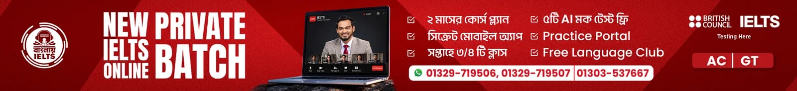 New IELTS Online Private Batch — ২ মাসের কোর্স প্ল্যান, সপ্তাহে ৩/৪টি ক্লাস, ৫টি AI মক টেস্ট ফ্রি