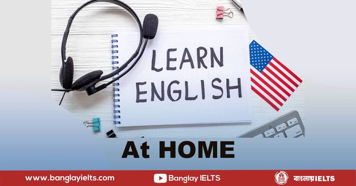 ঘরে বসে কীভাবে ইংরেজির দক্ষতা বাড়াব?