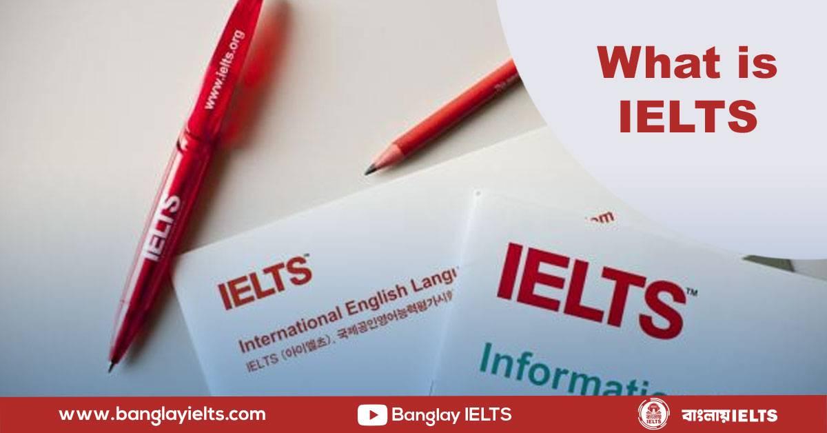 IELTS Test কী এবং কীভাবে নেওয়া হয়?