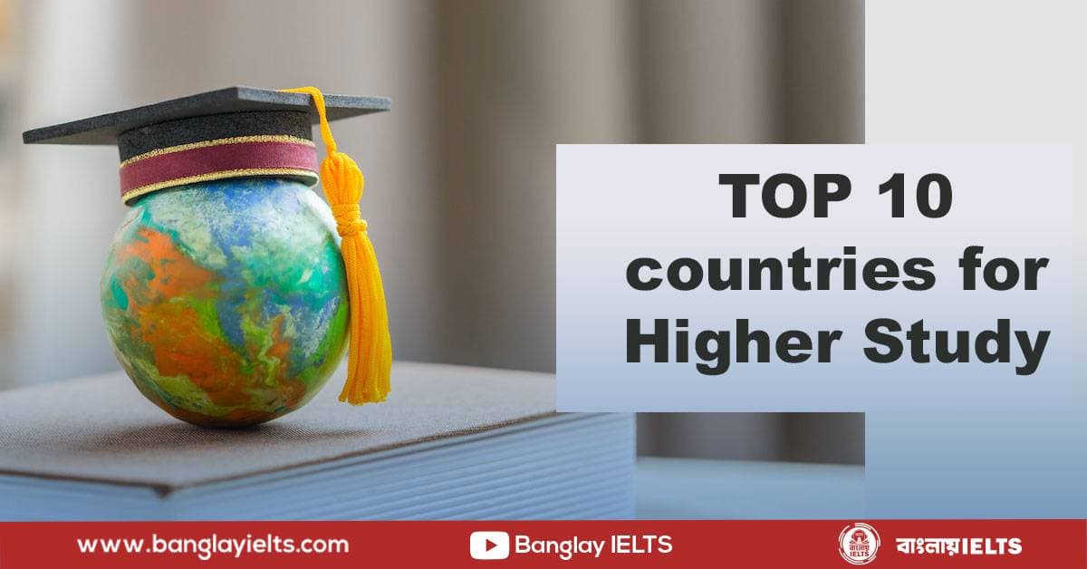 উচ্চশিক্ষায় বিশ্বসেরা ১০টি দেশ