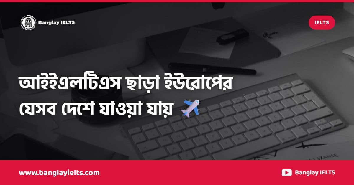 আইইএলটিএস ছাড়া ইউরোপের যেসব দেশে যাওয়া যায় ✈️