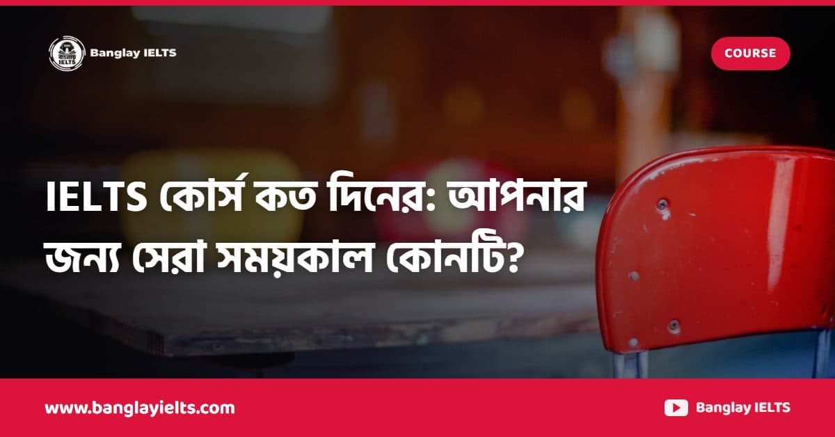 IELTS কোর্স কত দিনের: আপনার জন্য সেরা সময়কাল কোনটি?