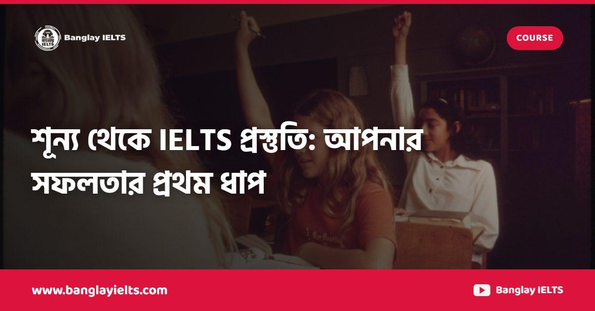 শূন্য থেকে IELTS প্রস্তুতি: আপনার সফলতার প্রথম ধাপ