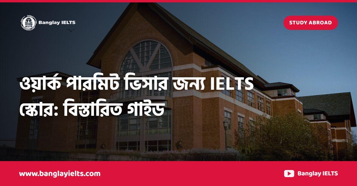 ওয়ার্ক পারমিট ভিসার জন্য IELTS স্কোর: বিস্তারিত গাইড