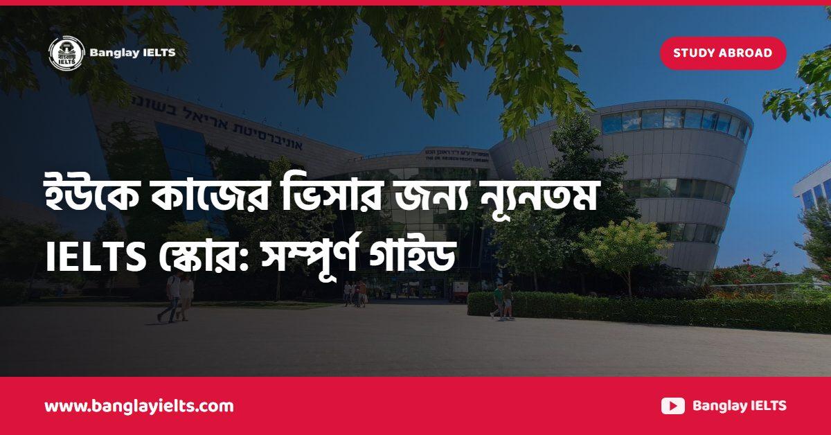 ইউকে কাজের ভিসার জন্য ন্যূনতম IELTS স্কোর: সম্পূর্ণ গাইড