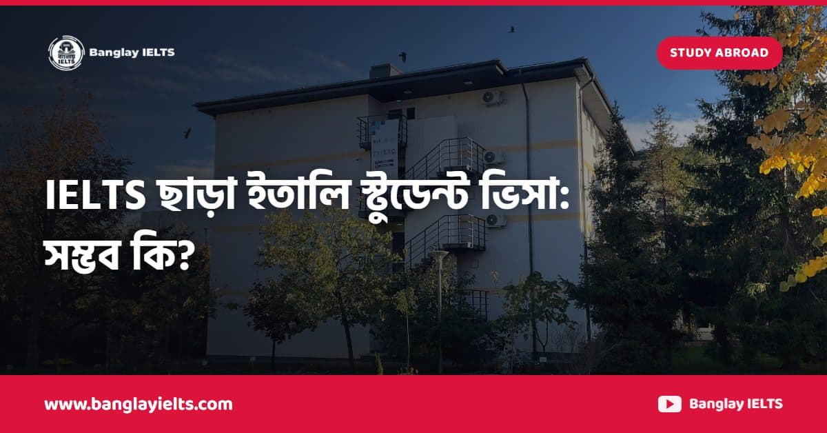 IELTS ছাড়া ইতালি স্টুডেন্ট ভিসা: সম্ভব কি?