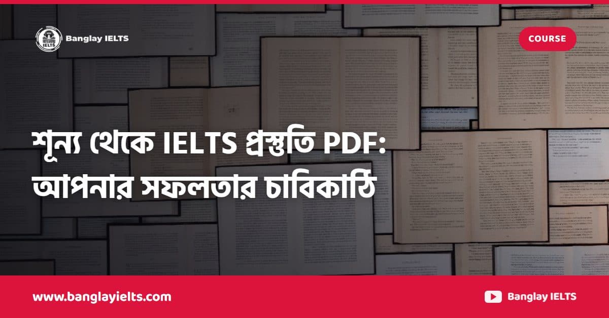 শূন্য থেকে IELTS প্রস্তুতি PDF: আপনার সফলতার চাবিকাঠি