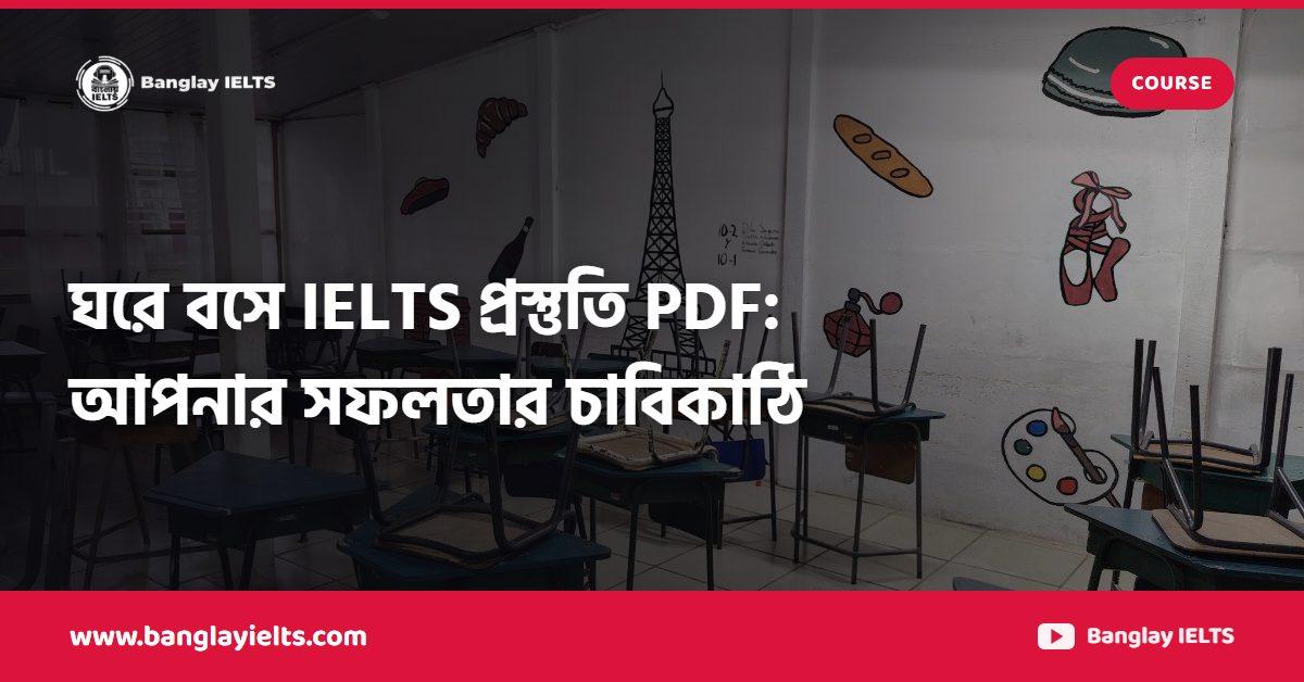ঘরে বসে IELTS প্রস্তুতি PDF: আপনার সফলতার চাবিকাঠি