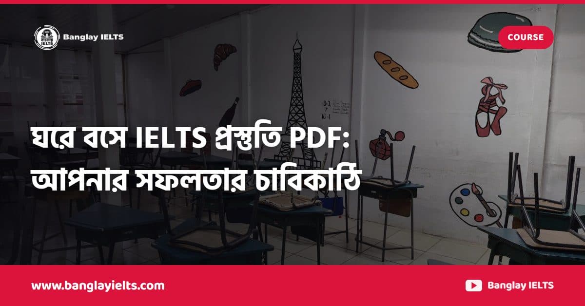 ঘরে বসে IELTS প্রস্তুতি PDF: আপনার সফলতার চাবিকাঠি
