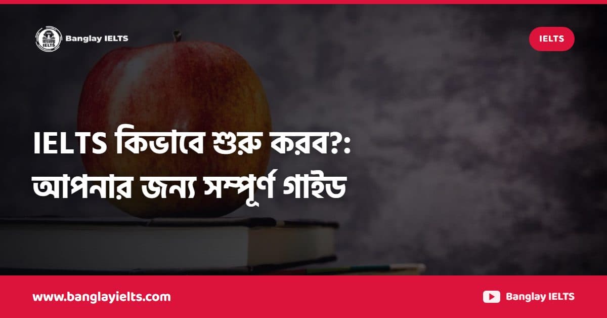 IELTS কিভাবে শুরু করব?: আপনার জন্য সম্পূর্ণ গাইড