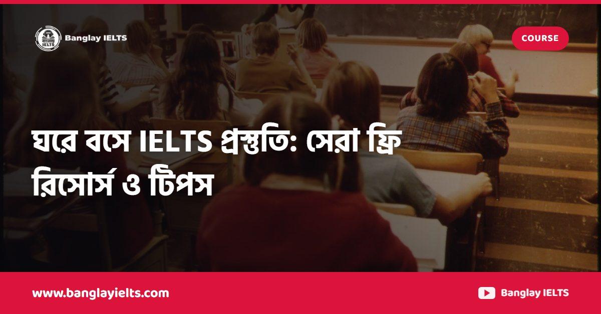 ঘরে বসে IELTS প্রস্তুতি: সেরা ফ্রি রিসোর্স ও টিপস