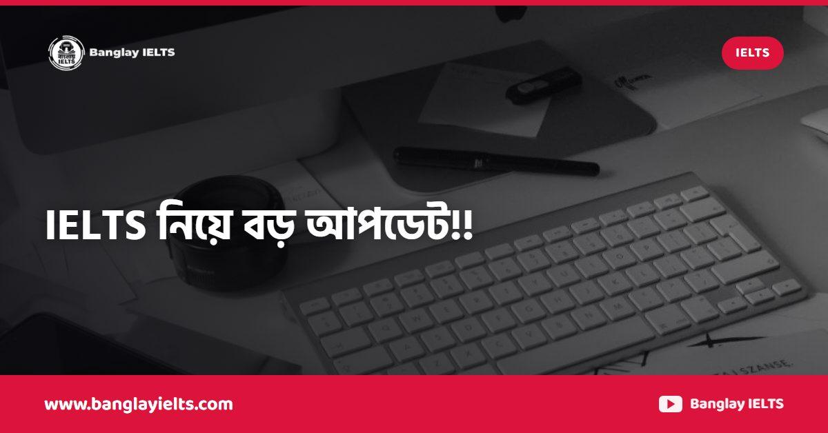 IELTS নিয়ে বড় আপডেট!!