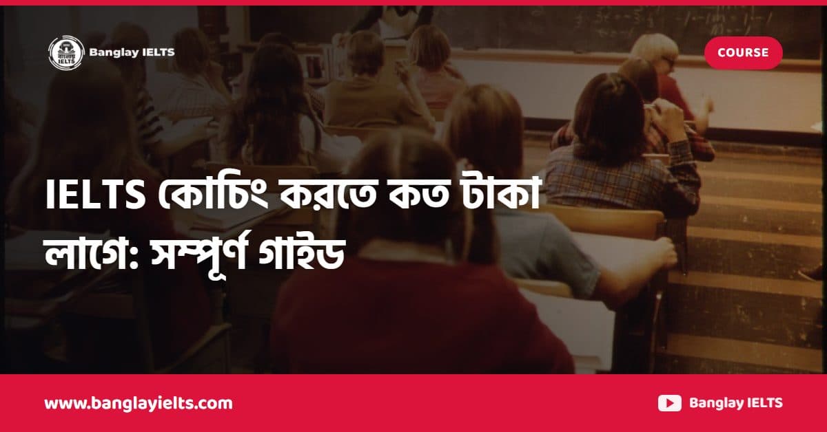 IELTS কোচিং করতে কত টাকা লাগে: সম্পূর্ণ গাইড
