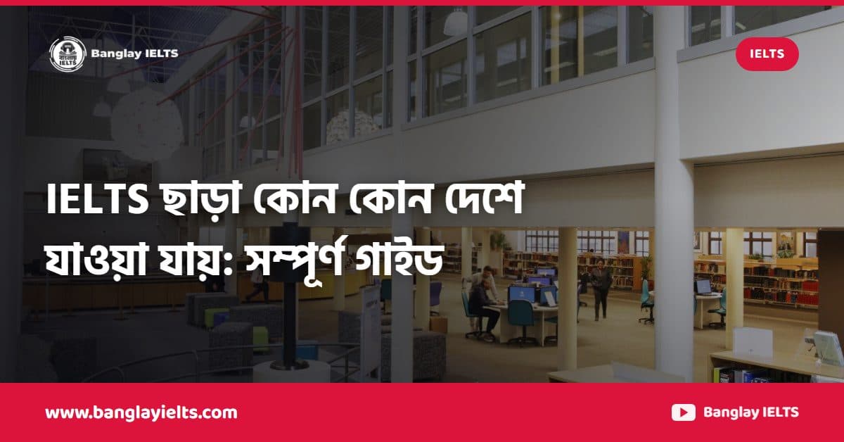 IELTS ছাড়া কোন কোন দেশে যাওয়া যায়: সম্পূর্ণ গাইড