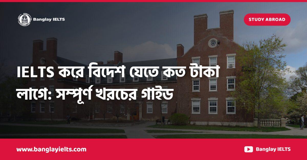 IELTS করে বিদেশ যেতে কত টাকা লাগে: সম্পূর্ণ খরচের গাইড