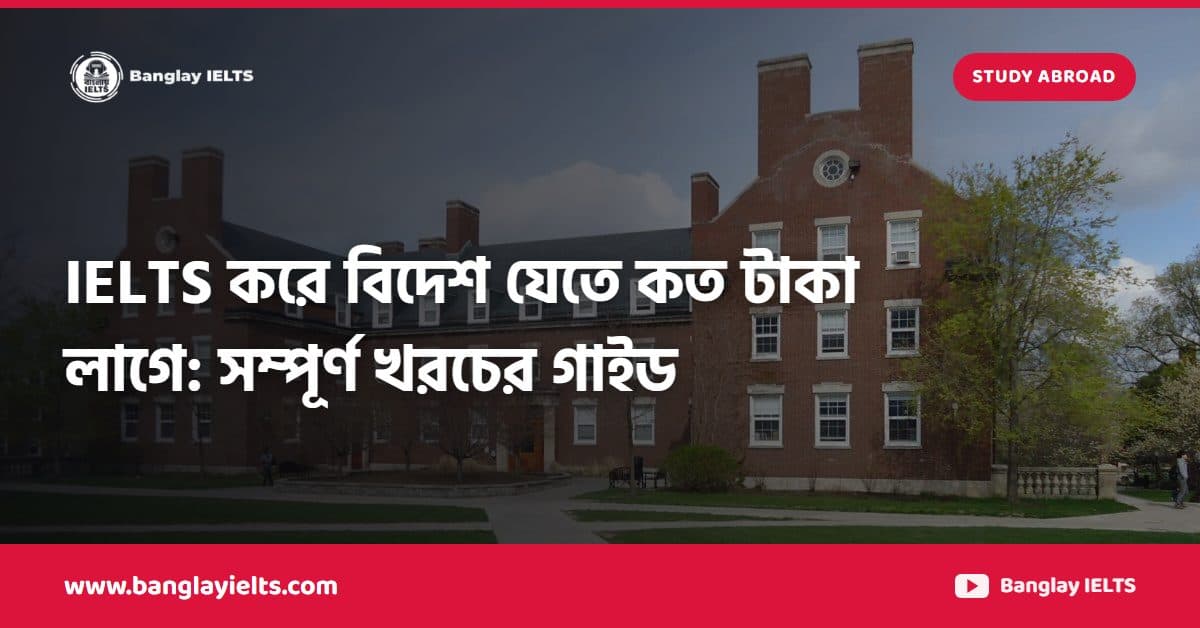 IELTS করে বিদেশ যেতে কত টাকা লাগে: সম্পূর্ণ খরচের গাইড