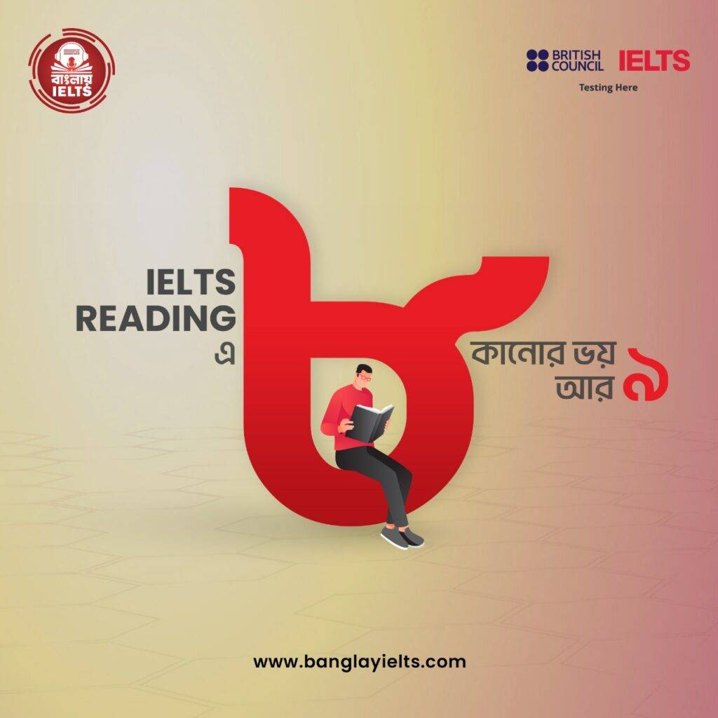 IELTS Reading - এ ৮কানোর আটকানোর ŕ¦ŕ§ź আর নয়!